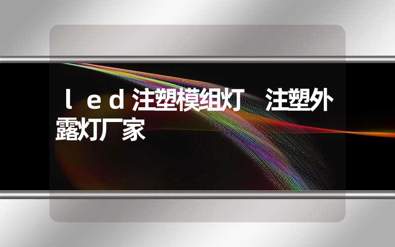 led注塑模组灯 注塑外露灯厂家